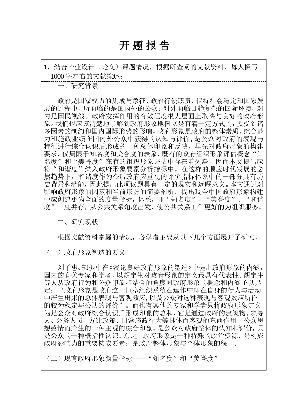 试论和谐度纳入政府形象分析要素指标的可能性分析研究  公共管理专业_第1页
