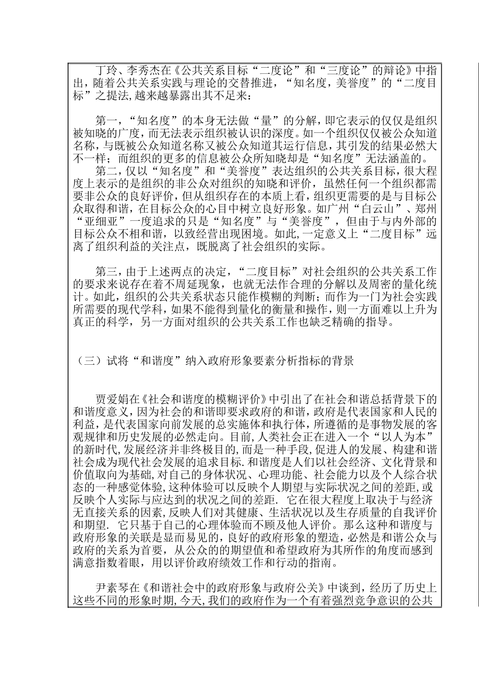 试论和谐度纳入政府形象分析要素指标的可能性分析研究  公共管理专业_第2页