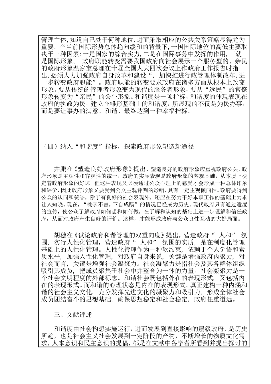 试论和谐度纳入政府形象分析要素指标的可能性分析研究  公共管理专业_第3页