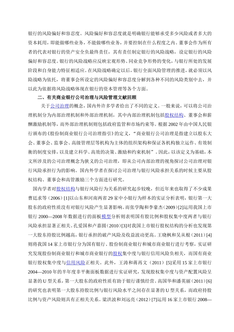 商业银行公司治理与风险承担关系的研究分析   工商管理专业_第3页