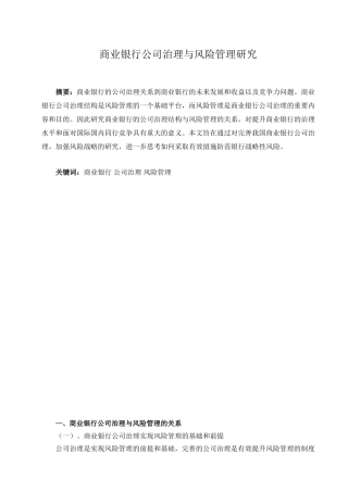 商业银行公司治理与风险承担关系的研究分析   工商管理专业