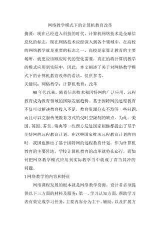 网络教学模式计算机教育分析研究 教育教学专业