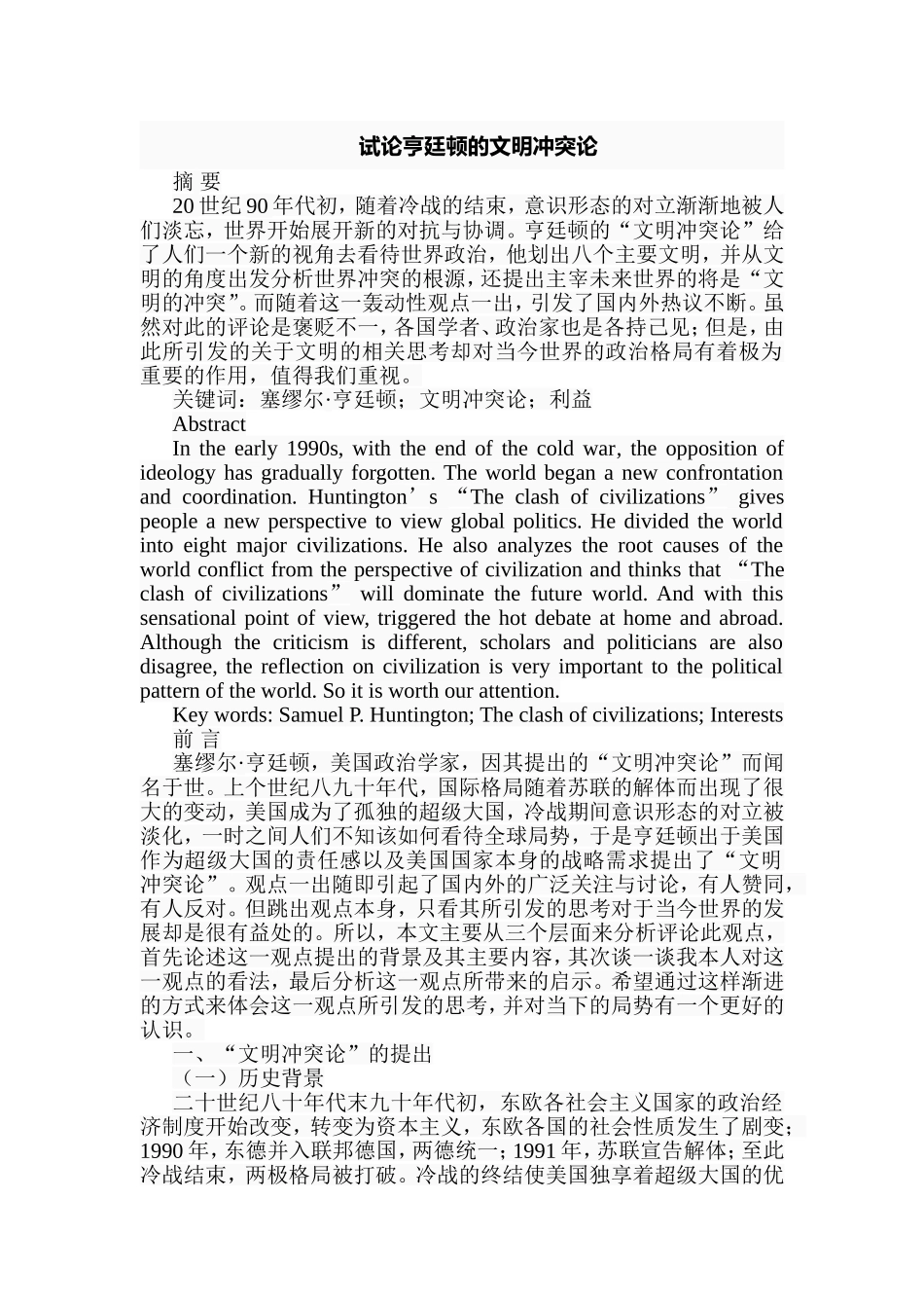 试论亨廷顿的文明冲突论分析研究  文化专业_第1页