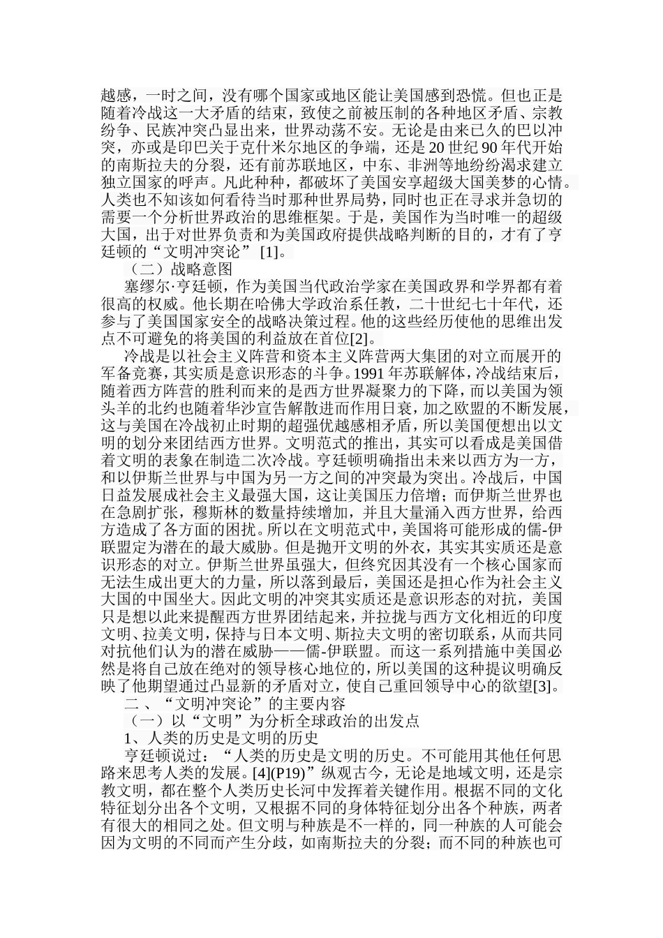 试论亨廷顿的文明冲突论分析研究  文化专业_第2页