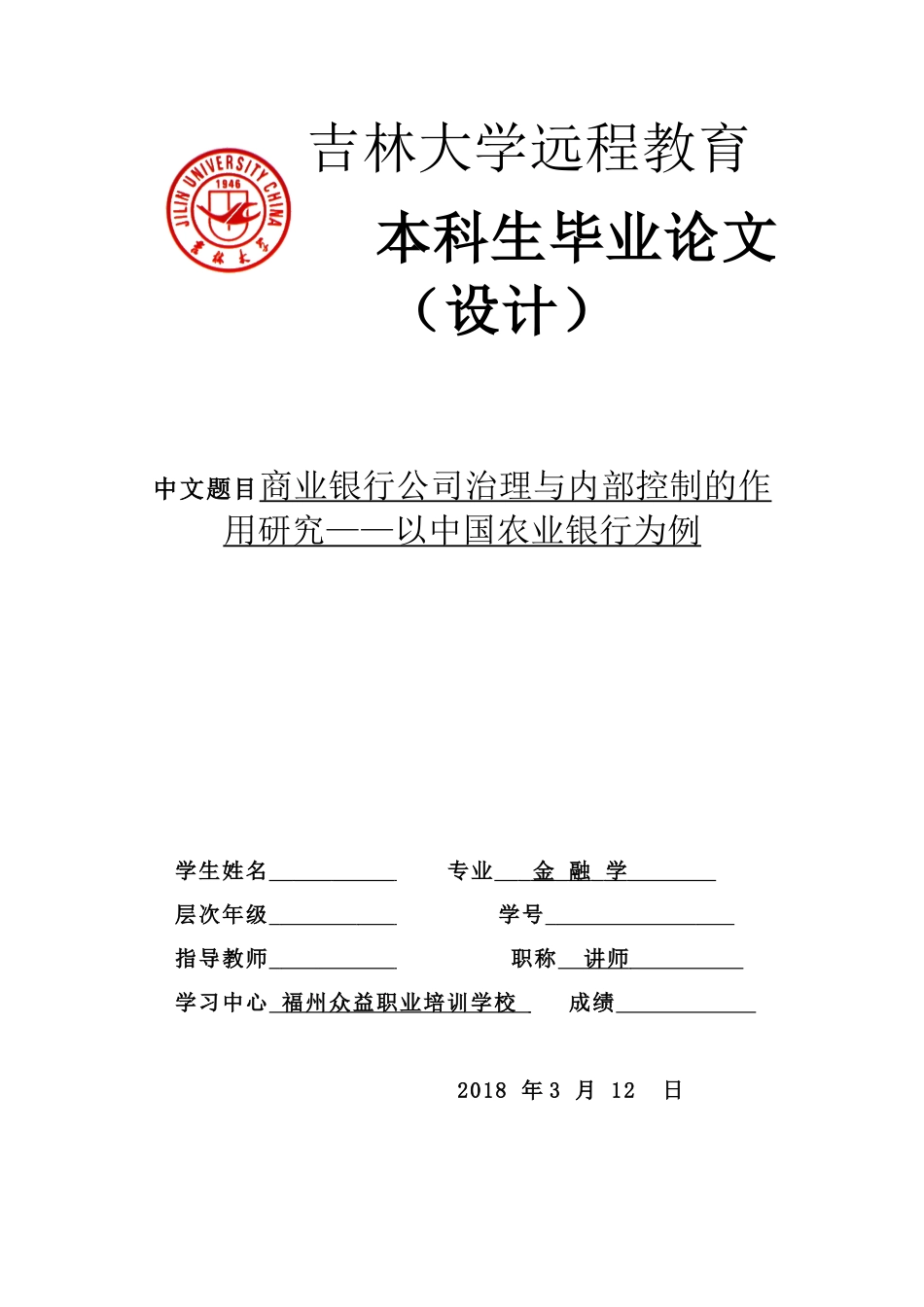 商业银行公司治理与内部控制的作用研究以中国农业银行为例  工商管理专业_第1页