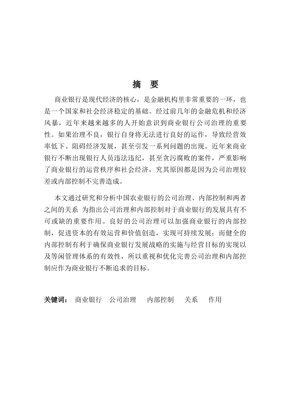 商业银行公司治理与内部控制的作用研究以中国农业银行为例  工商管理专业_第2页