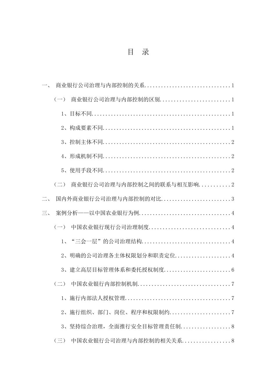 商业银行公司治理与内部控制的作用研究以中国农业银行为例  工商管理专业_第3页