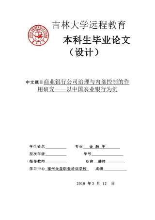 商业银行公司治理与内部控制的作用研究以中国农业银行为例  工商管理专业