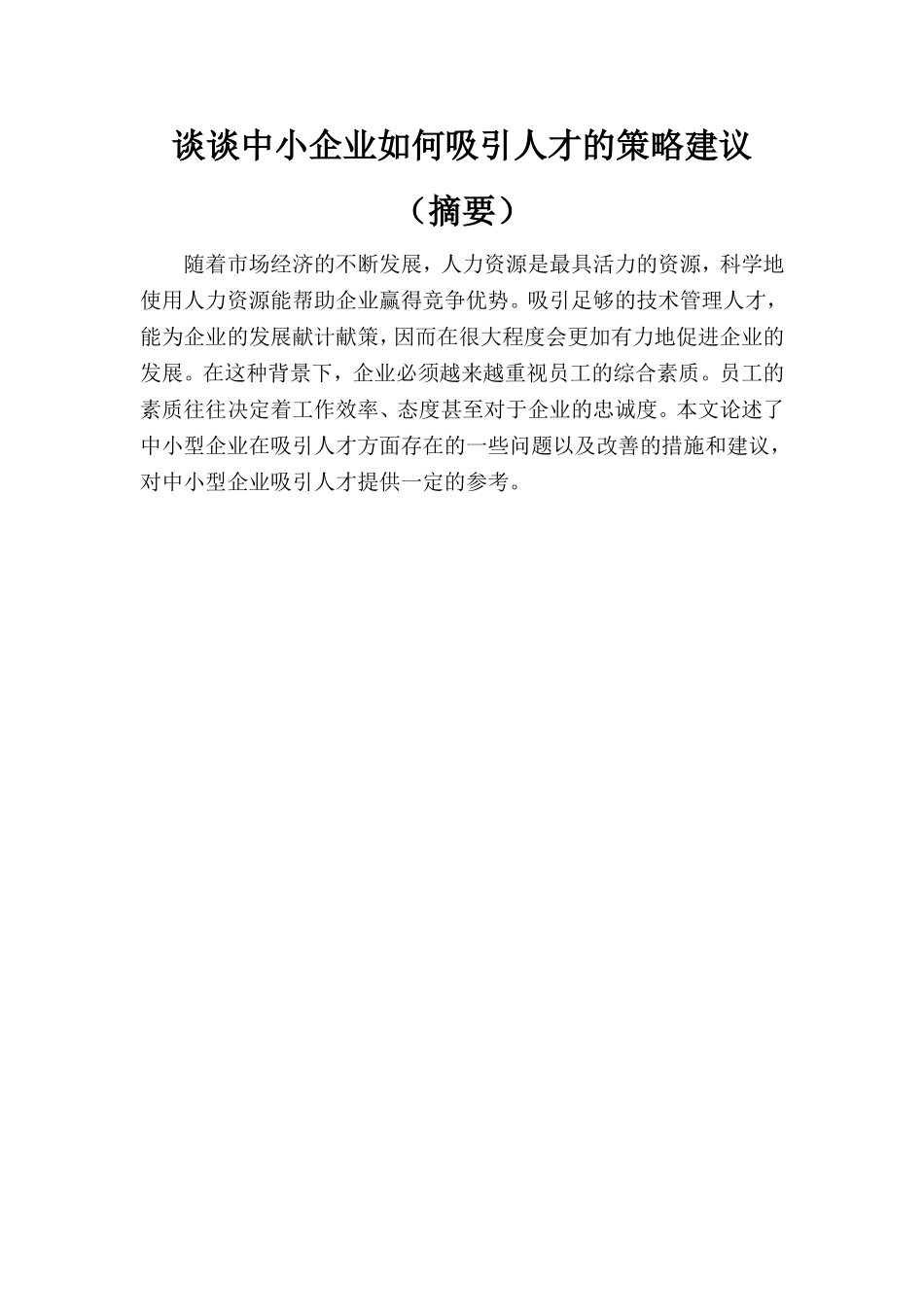 谈谈中小企业如何吸引人才的策略建议分析研究 人力资源管理专业_第1页