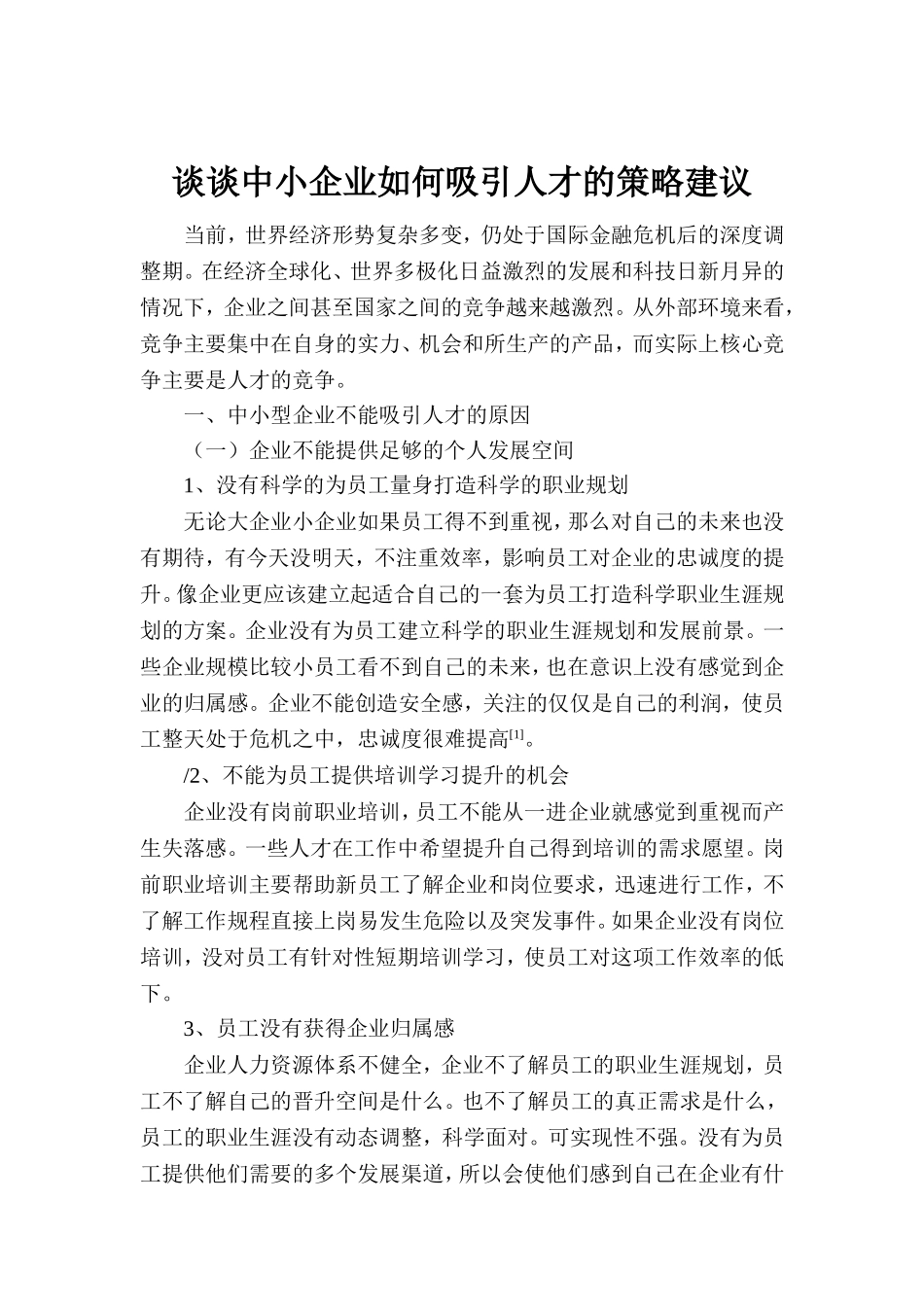 谈谈中小企业如何吸引人才的策略建议分析研究 人力资源管理专业_第2页