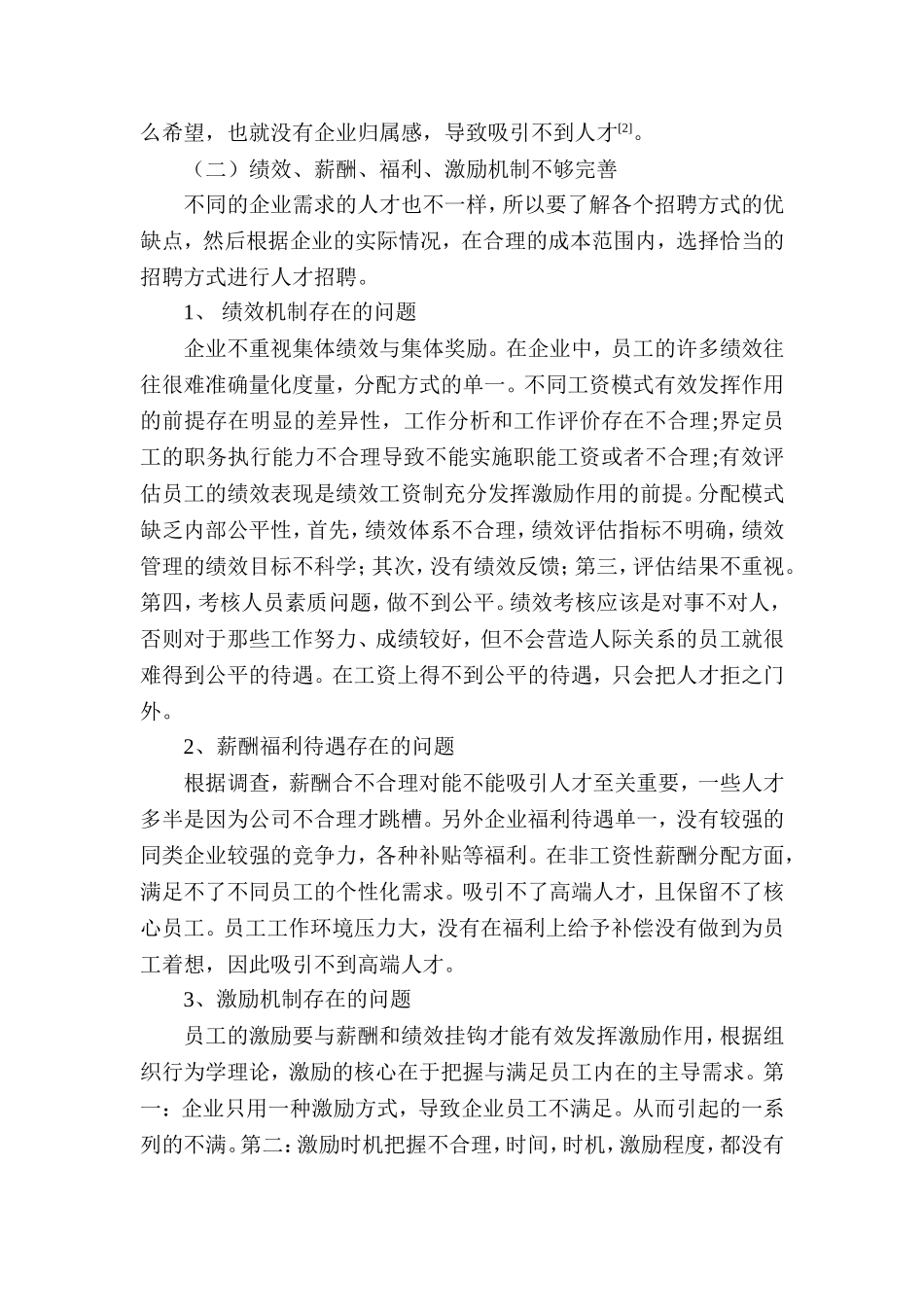 谈谈中小企业如何吸引人才的策略建议分析研究 人力资源管理专业_第3页