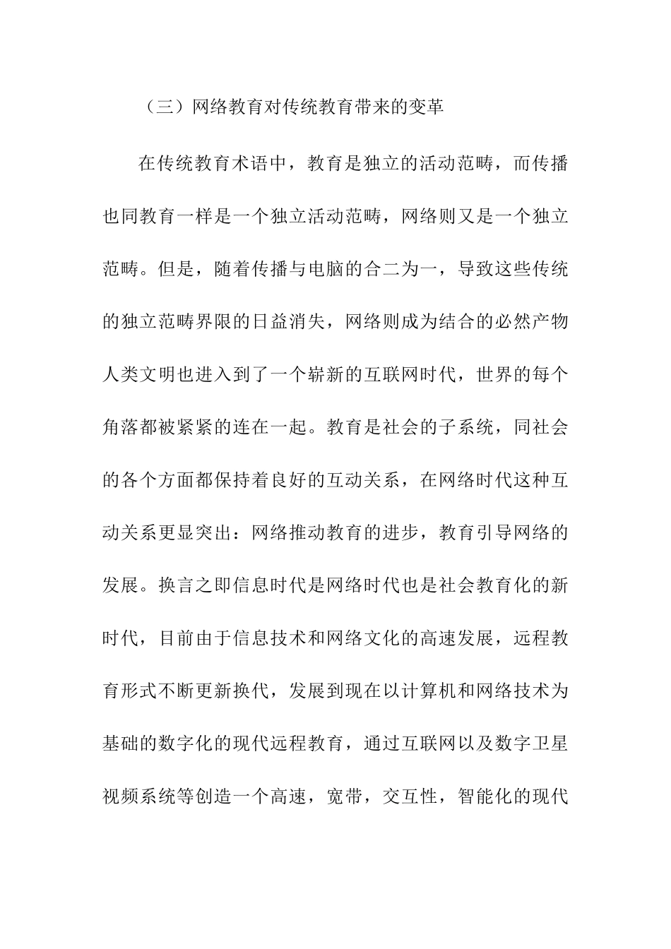 网络教育对传统教育带来的变革的研究分析  教育教学专业_第3页