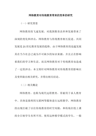 网络教育对传统教育带来的变革的研究分析  教育教学专业
