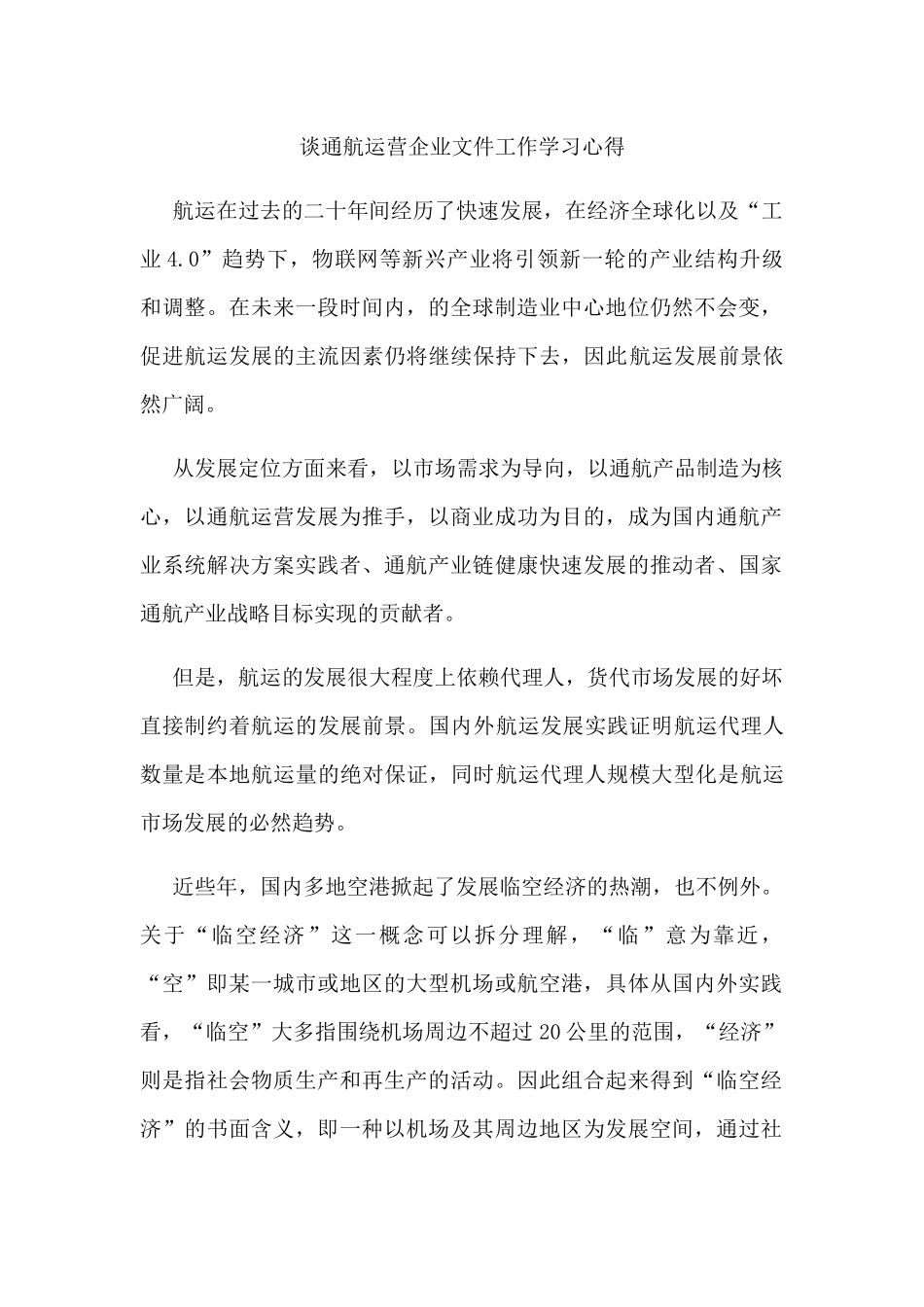 谈通航运营企业文件工作学习心得  工商管理钻野_第1页