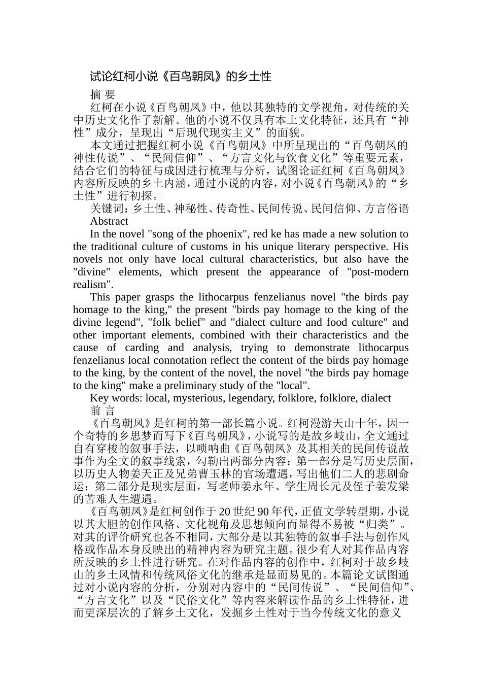 试论红柯小说《百鸟朝凤》的乡土性分析研究 汉语言文学专业_第1页
