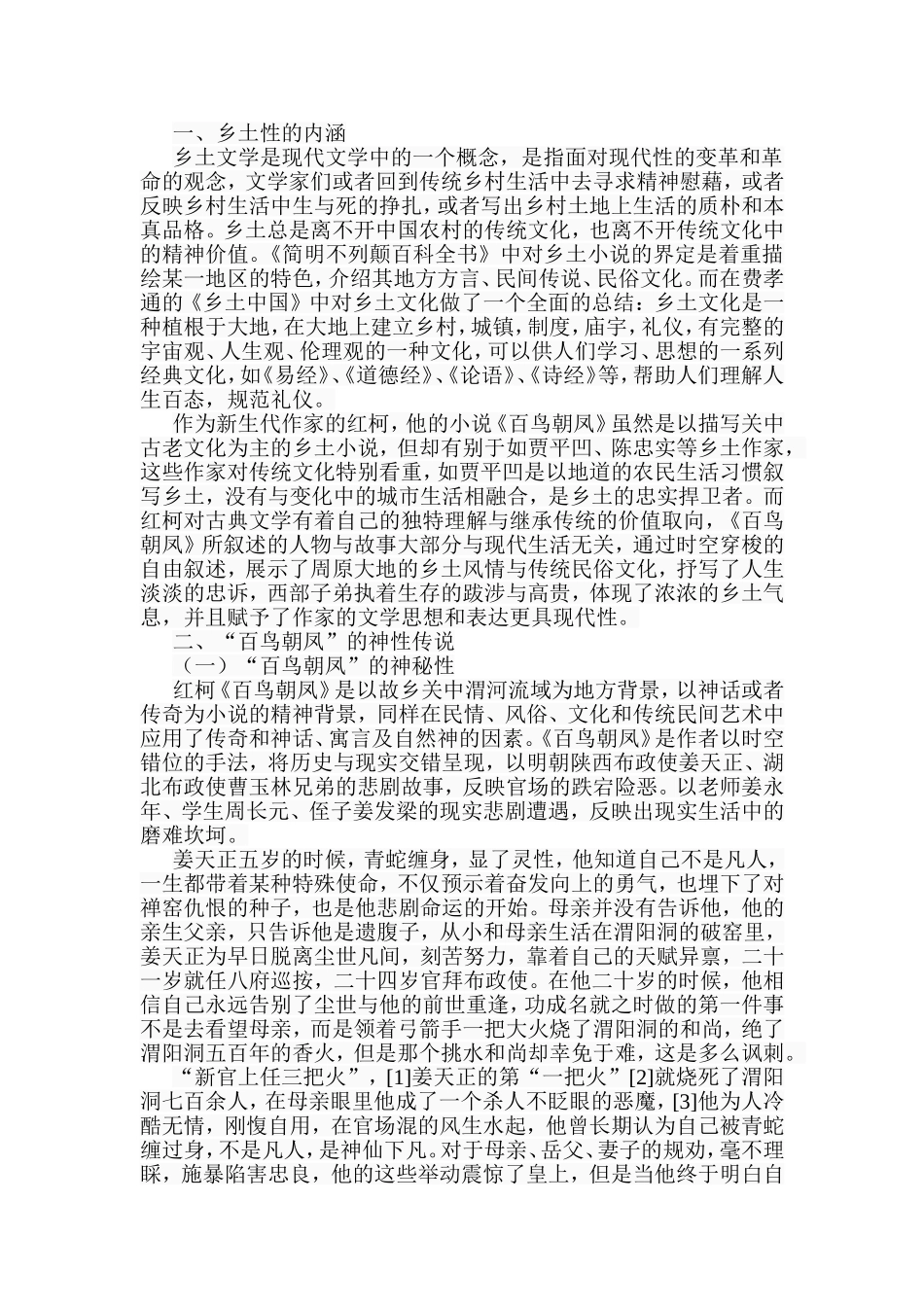 试论红柯小说《百鸟朝凤》的乡土性分析研究 汉语言文学专业_第2页