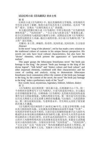 试论红柯小说《百鸟朝凤》的乡土性分析研究 汉语言文学专业