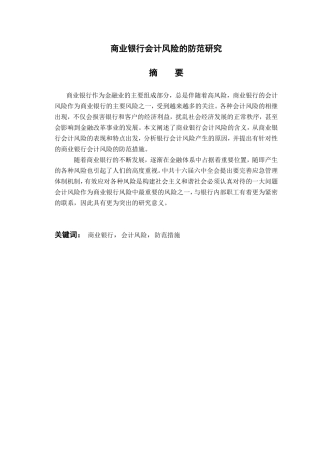 商业银行会计风险的防范研究分析  财务管理专业