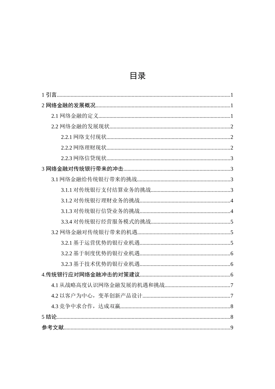 网络金融对传统银行的冲击分析研究 经济学专业_第2页