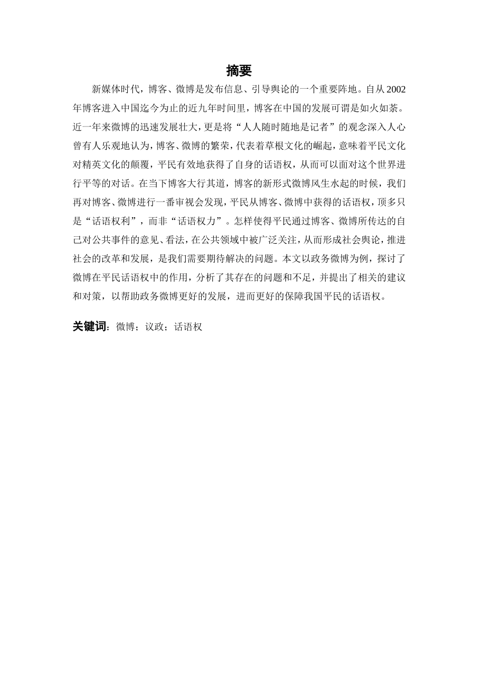 谈微博时代草根话语权的崛起——以微博议政为例  播音传媒学专业_第2页