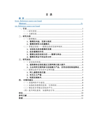 谈微博时代草根话语权的崛起——以微博议政为例  播音传媒学专业