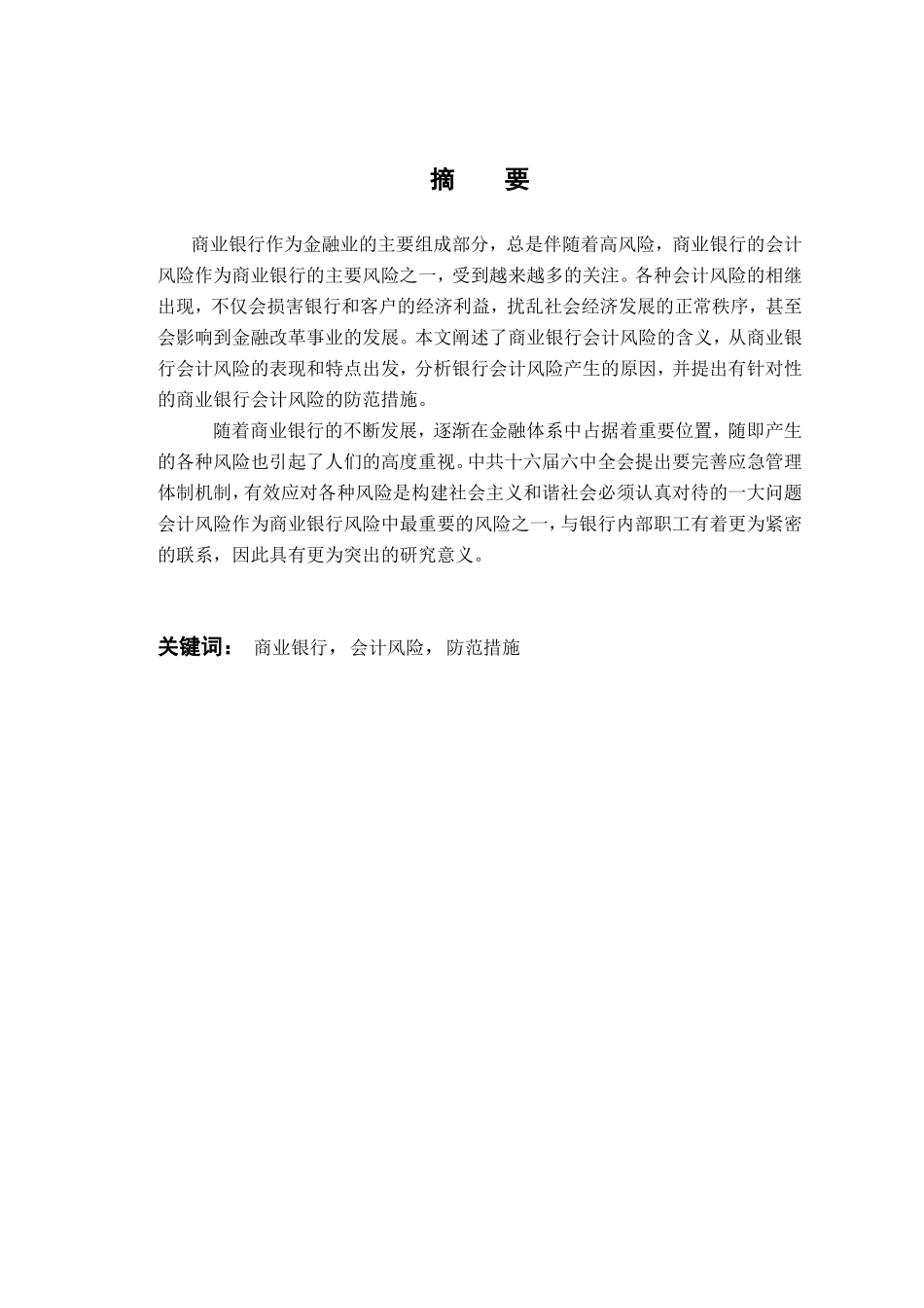 商业银行会计风险的防范研究分析 工商管理专业_第1页