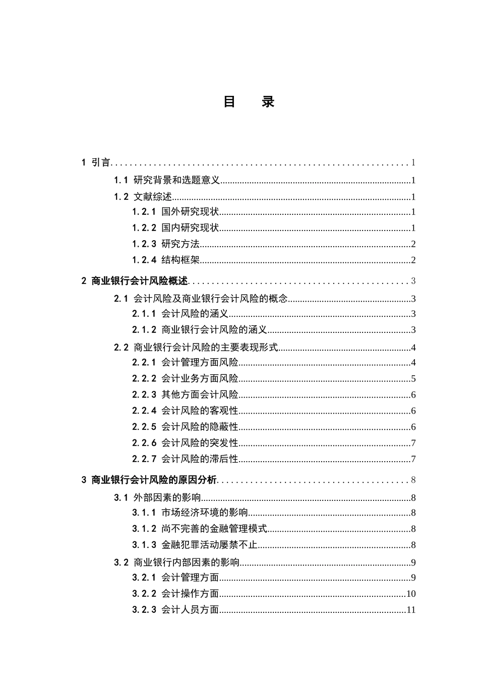 商业银行会计风险的防范研究分析 工商管理专业_第3页