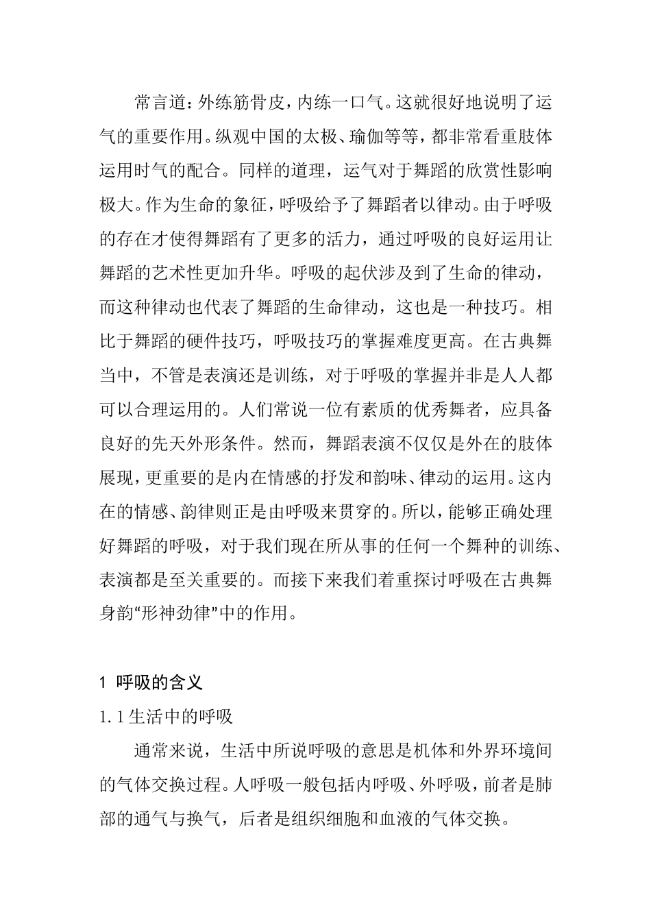 试论呼吸在古典舞身韵“形神劲律”中的作用分析研究  舞蹈学专业_第1页