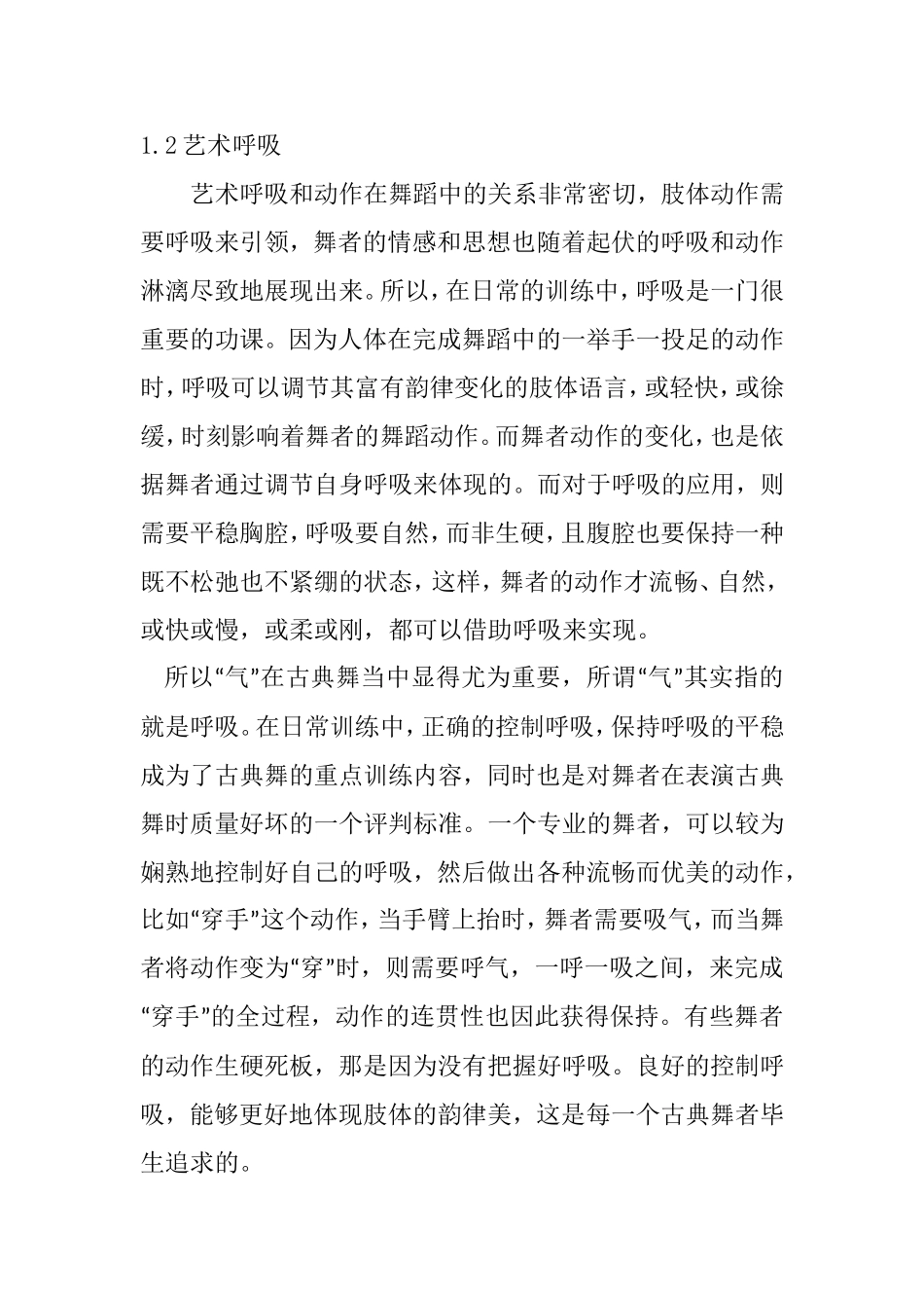 试论呼吸在古典舞身韵“形神劲律”中的作用分析研究  舞蹈学专业_第2页