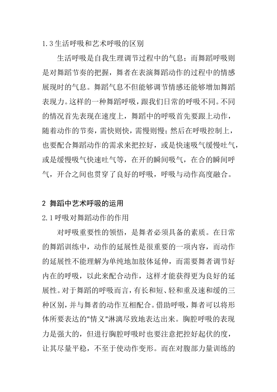 试论呼吸在古典舞身韵“形神劲律”中的作用分析研究  舞蹈学专业_第3页