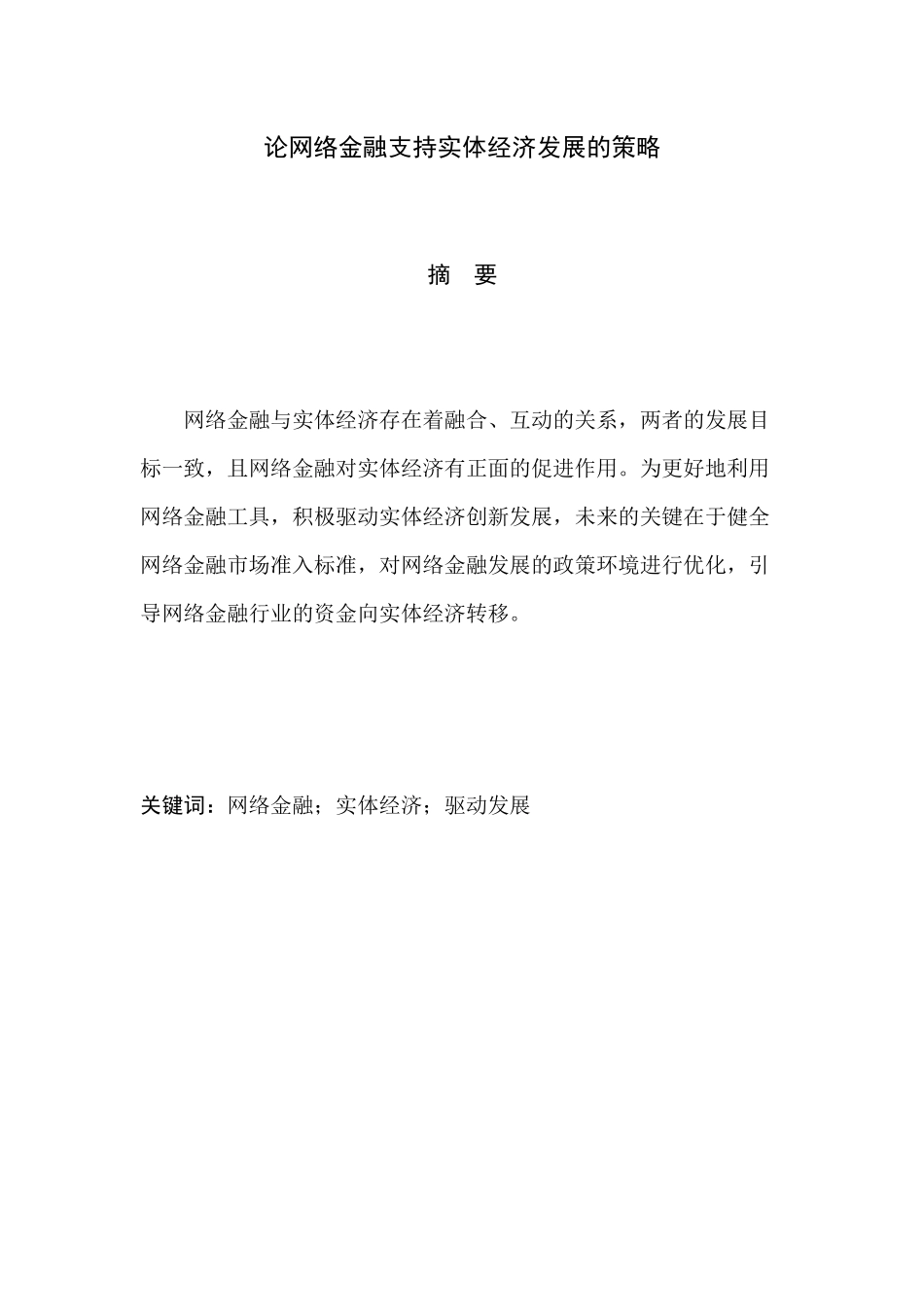 网络金融对实体经济发展的影响分析研究  工商管理专业_第1页