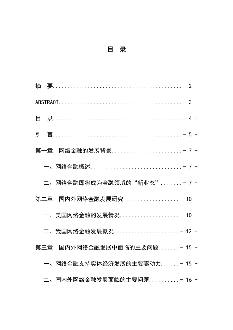 网络金融对实体经济发展的影响分析研究  工商管理专业_第3页