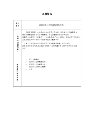 谈我国第三方物流发展及对策分析研究 物流管理专业