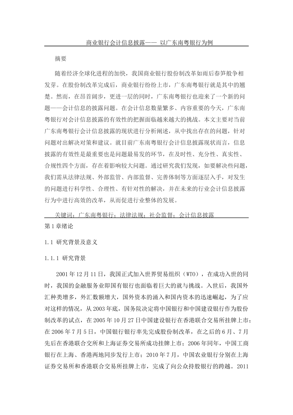 商业银行会计信息披露 以广东南粤银行为例  财务管理专业_第1页