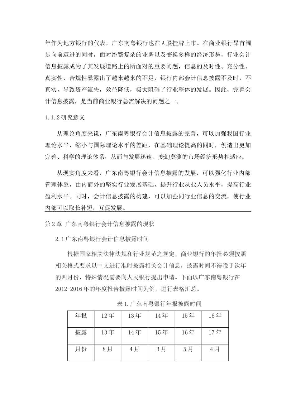 商业银行会计信息披露 以广东南粤银行为例  财务管理专业_第2页