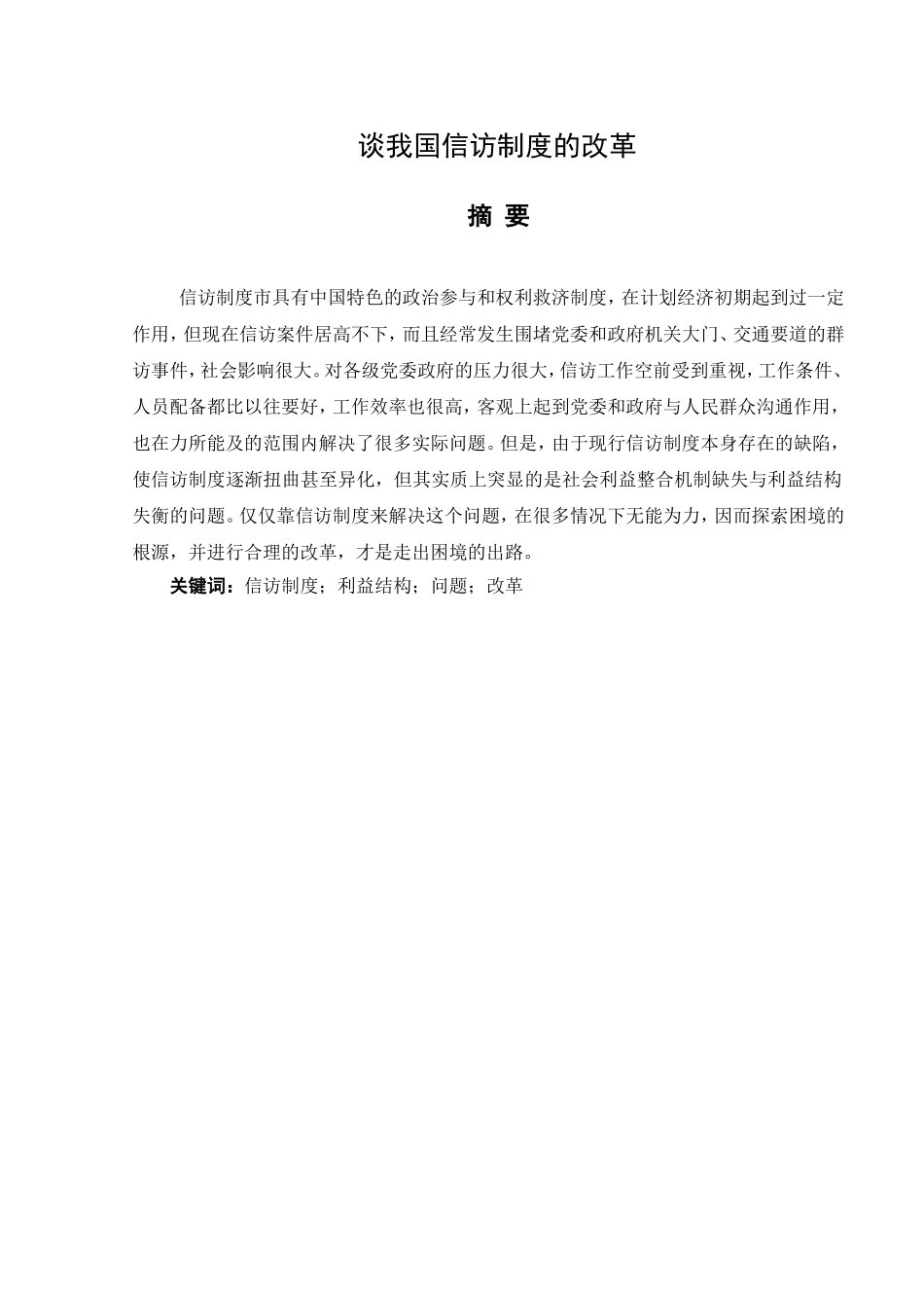 谈我国信访制度改革分析研究 工商管理专业_第1页