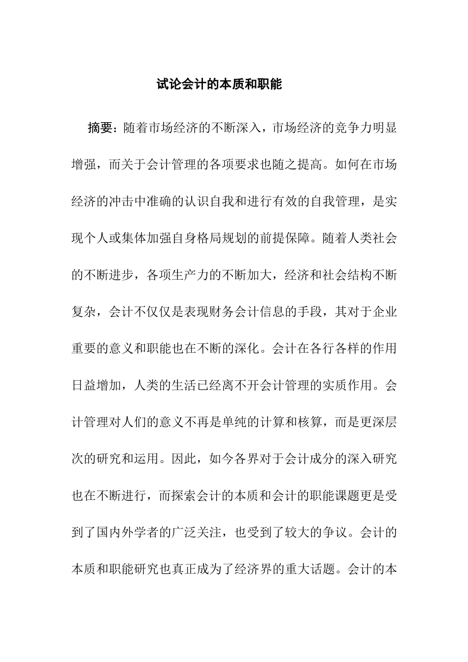 试论会计的本质和职能分析研究  财务管理专业_第1页