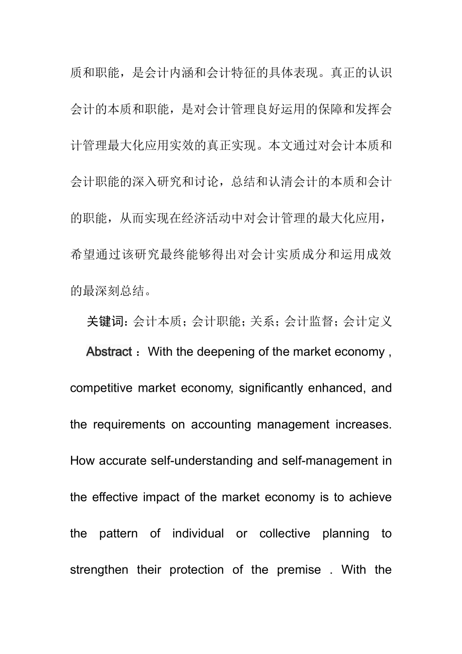 试论会计的本质和职能分析研究  财务管理专业_第2页