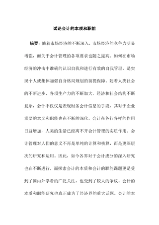 试论会计的本质和职能分析研究  财务管理专业