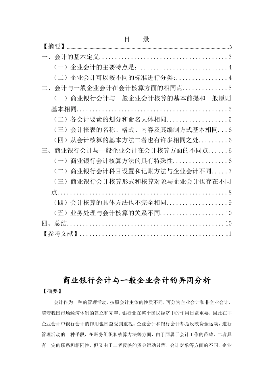 商业银行会计与一般企业会计的异同分析研究 财务管理专业_第1页