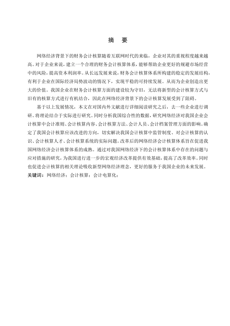 网络经济背景下会计核算存在的问题及对策分析研究 工商管理专业_第1页