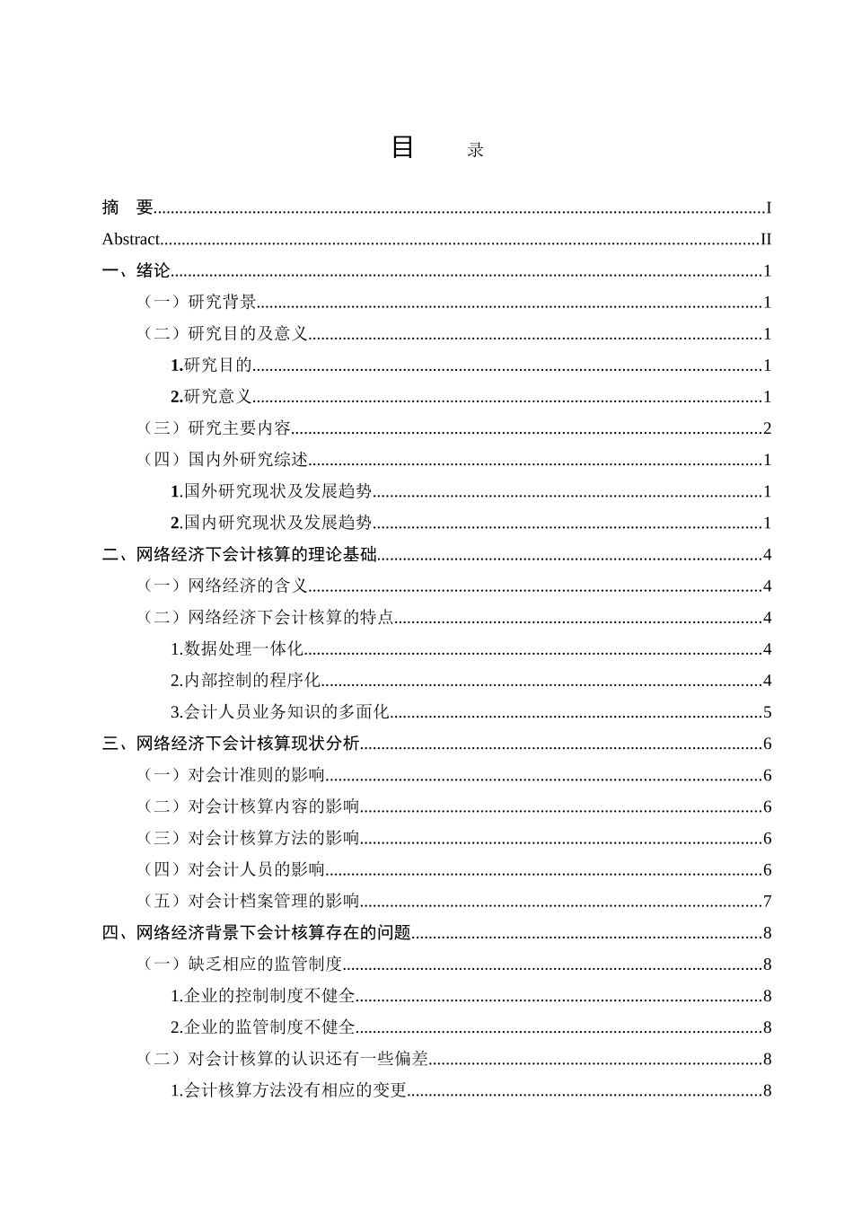 网络经济背景下会计核算存在的问题及对策分析研究 工商管理专业_第3页