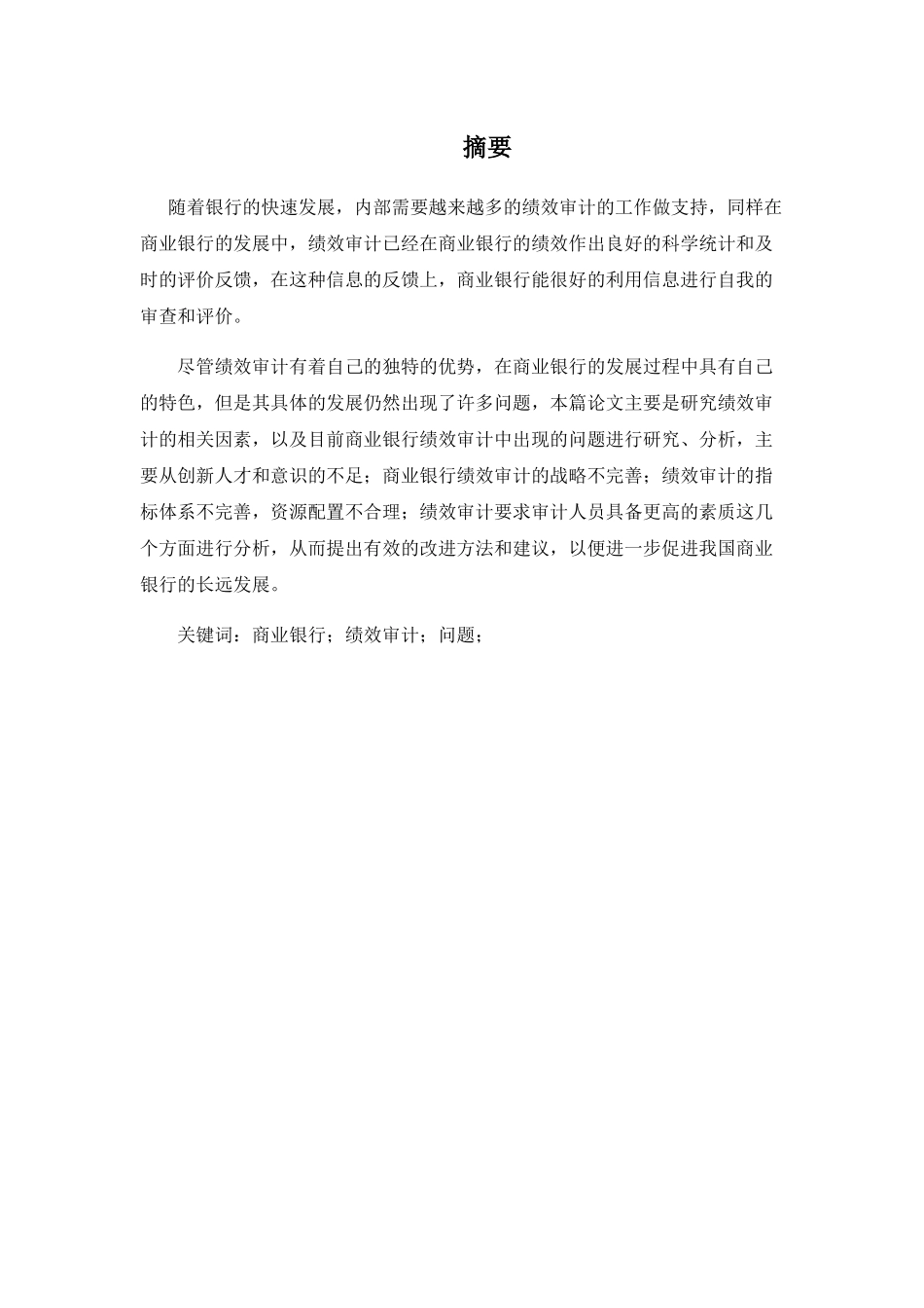 商业银行绩效审计问题研究分析 人力资源管理专业_第1页