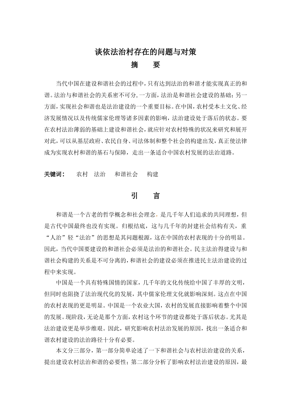 谈依法治村存在的问题与对策分析研究 法学专业_第3页