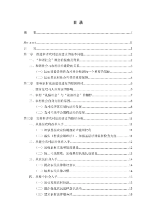 谈依法治村存在的问题与对策分析研究 法学专业