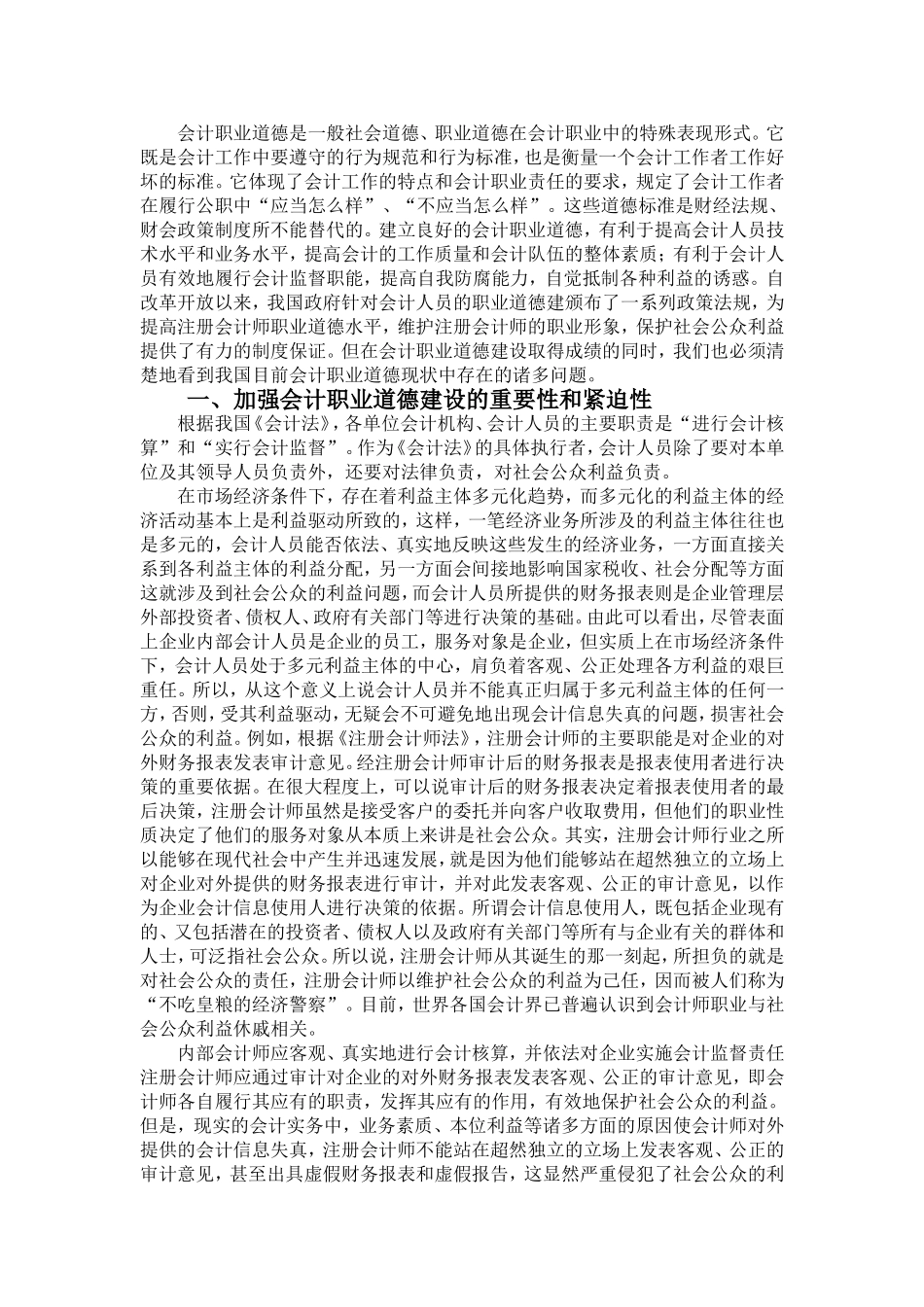 试论会计人员的职业道德建设分析研究  人力资源管理专业_第3页