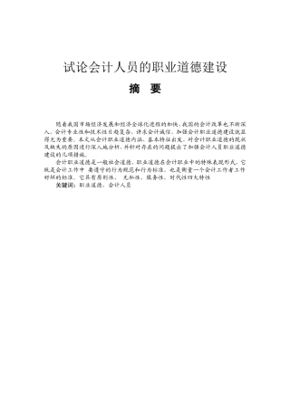 试论会计人员的职业道德建设分析研究  人力资源管理专业
