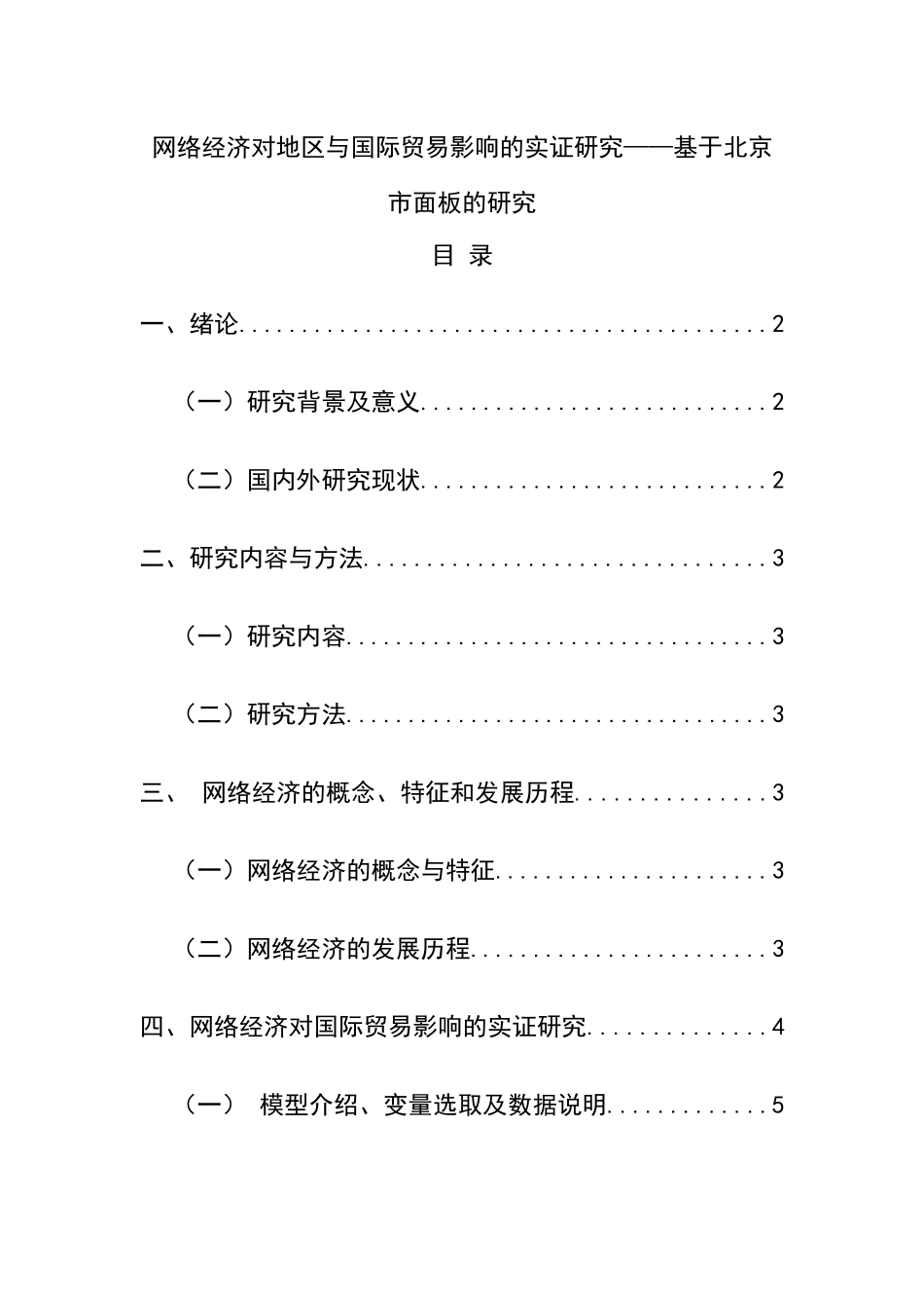 网络经济对地区与国际贸易影响的实证研究——基于北京市面板的研究  工商管理专业_第1页