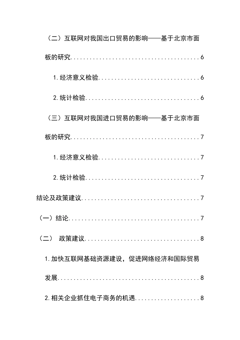 网络经济对地区与国际贸易影响的实证研究——基于北京市面板的研究  工商管理专业_第2页