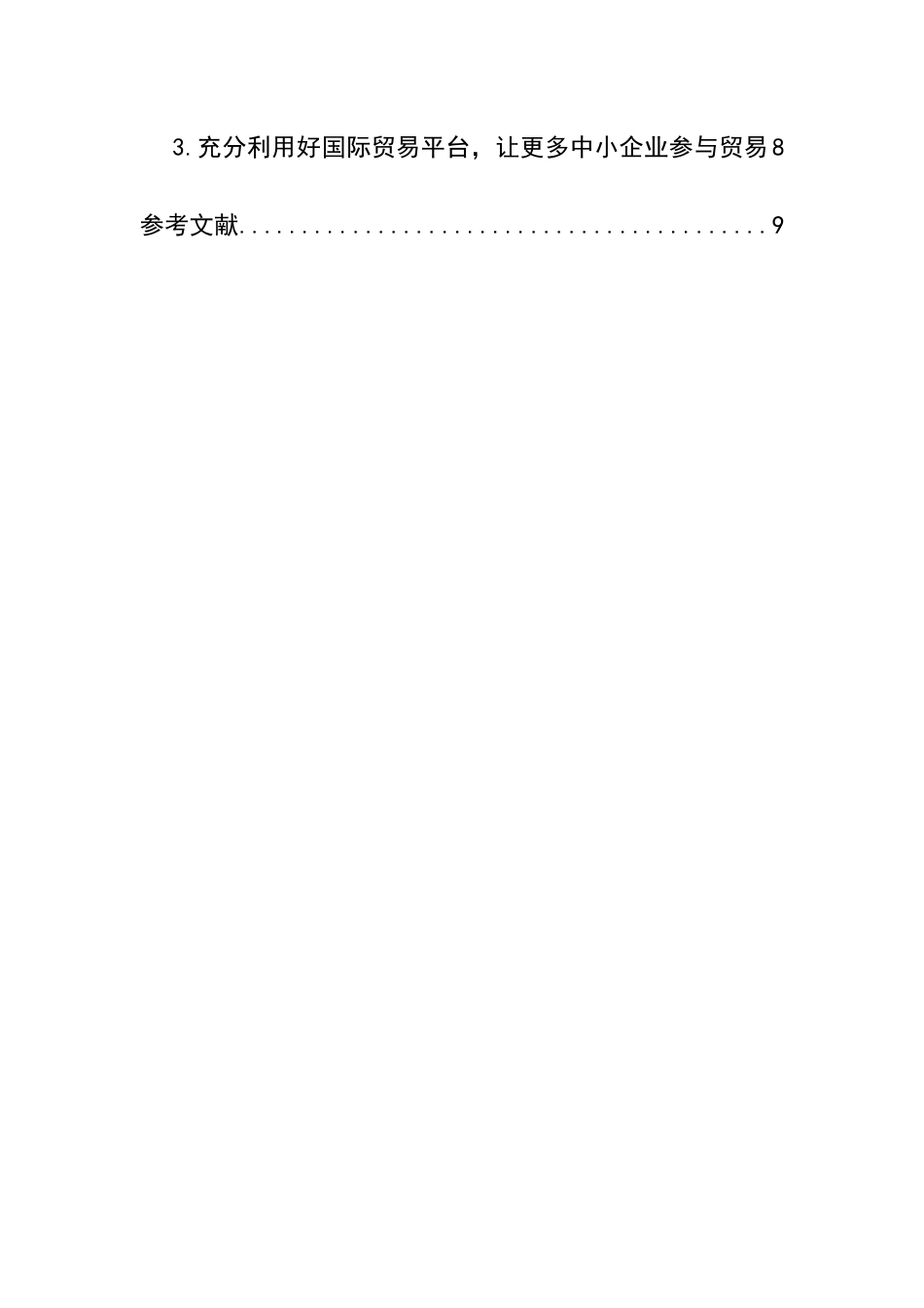 网络经济对地区与国际贸易影响的实证研究——基于北京市面板的研究  工商管理专业_第3页